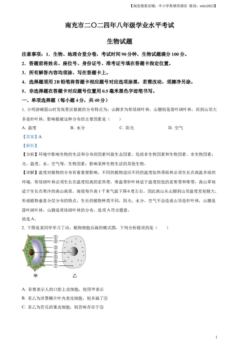 精品解析：2024四川省南充市中考生物真题（解析版）_中考真题_8.生物中考真题2015-2024年_2024年中考生物真题_精品解析：2024四川省南充市中考生物真题doc