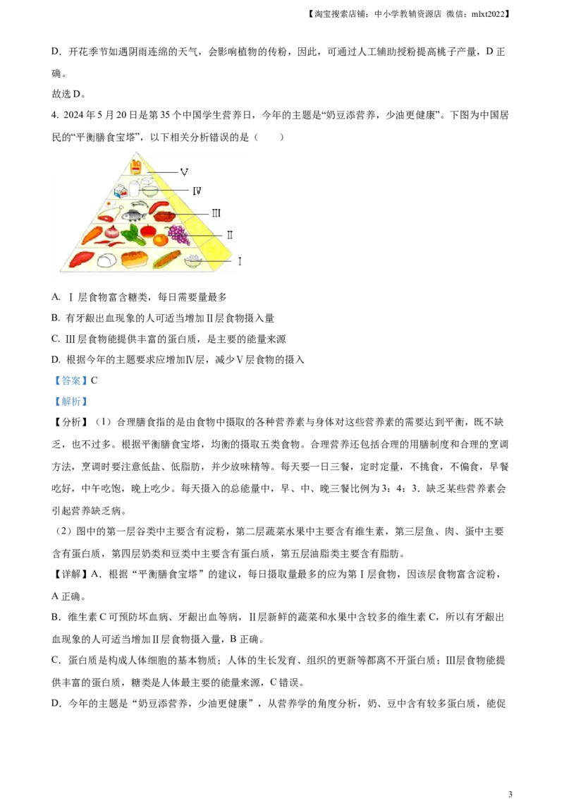 精品解析：2024四川省南充市中考生物真题（解析版）_中考真题_8.生物中考真题2015-2024年_2024年中考生物真题_精品解析：2024四川省南充市中考生物真题doc
