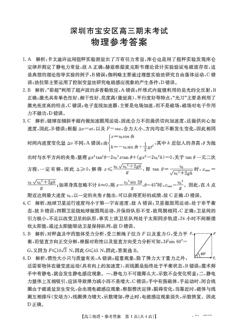 广东省深圳市宝安区2023-2024学年高三上学期期末考试物理答案_2024届广东省深圳市宝安区高三上学期期末考试（金太阳24-256C）
