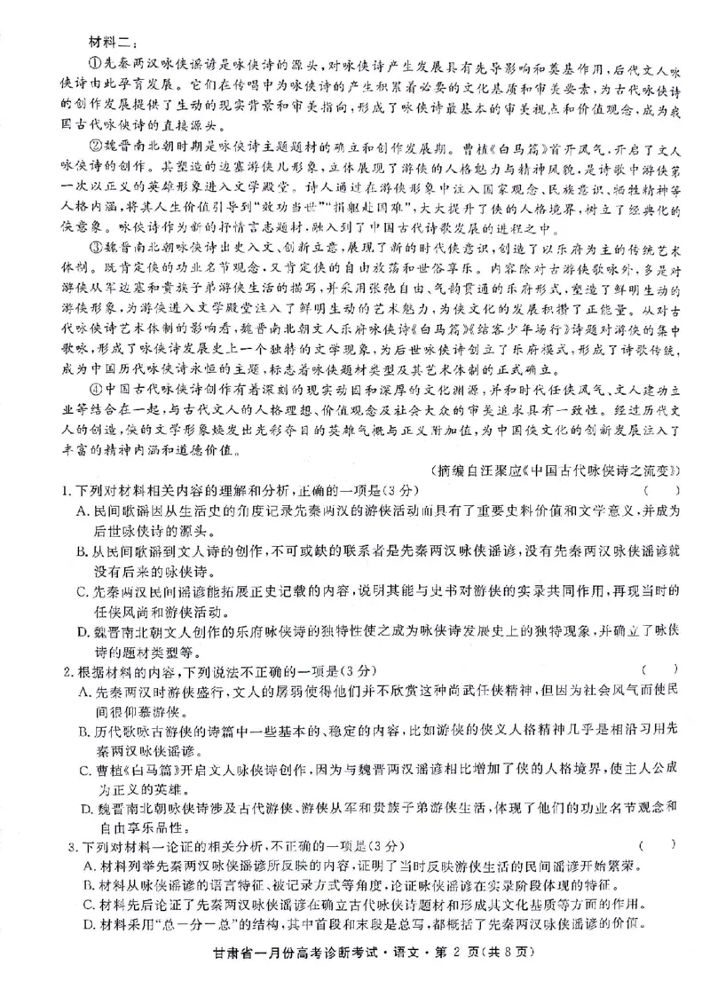 甘肃省2024届高三上学期1月份高考诊断考试（甘肃一诊）语文_2024届甘肃省高三上学期1月份高考诊断考试（甘肃一诊）