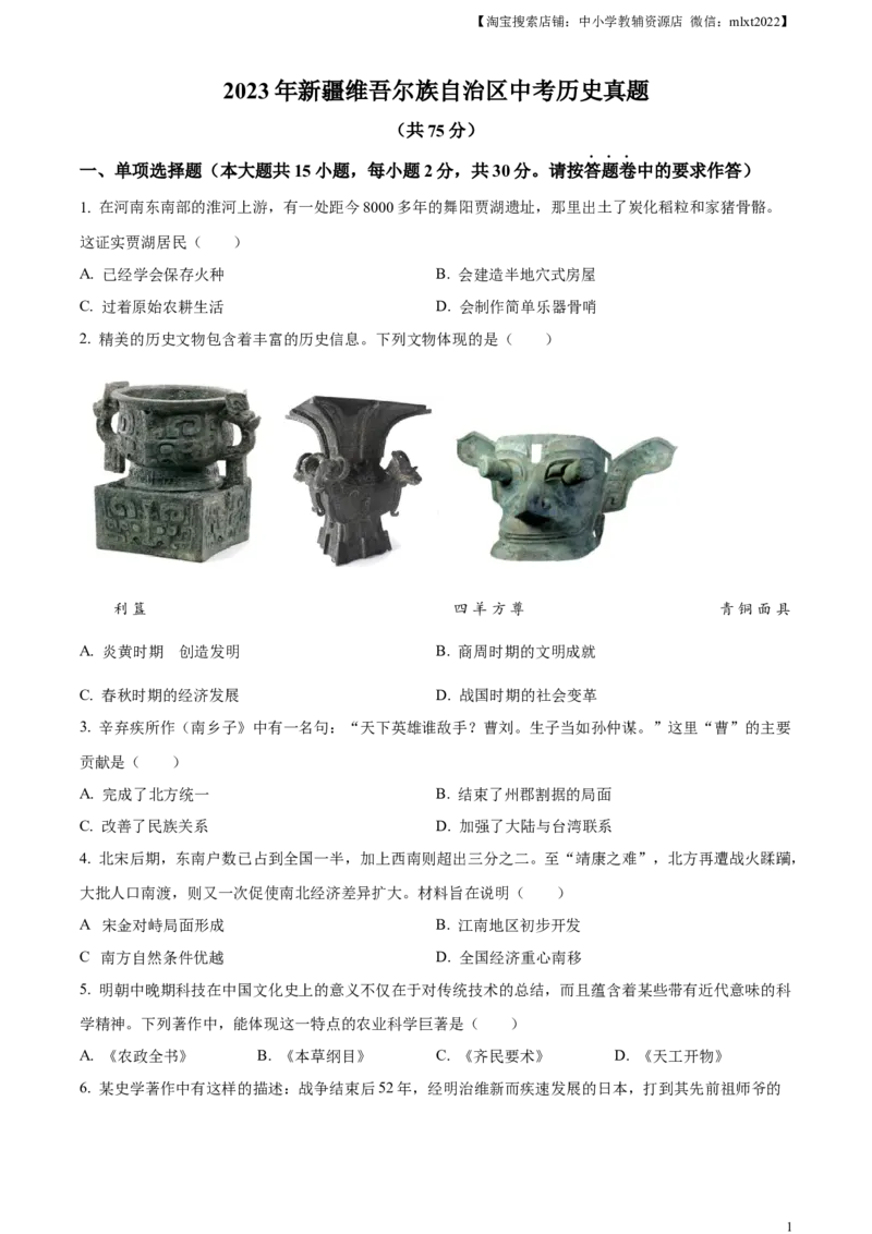 精品解析：2023年新疆维吾尔族自治区中考历史真题（原卷版）_中考真题_6.历史中考真题2015-2024年_2023中考历史真题7.20_精品解析：2023年新疆维吾尔自治区中考历史真题