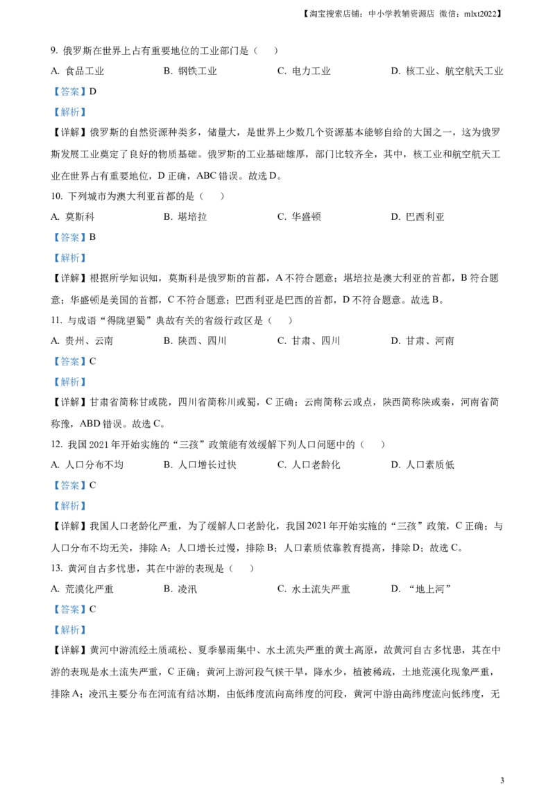 精品解析：2023年黑龙江省齐齐哈尔市中考地理真题（解析版）_中考真题_9.地理中考真题2015-2024年_2023中考地理真题7.20_精品解析：2023年黑龙江省齐齐哈尔市中考地理真题