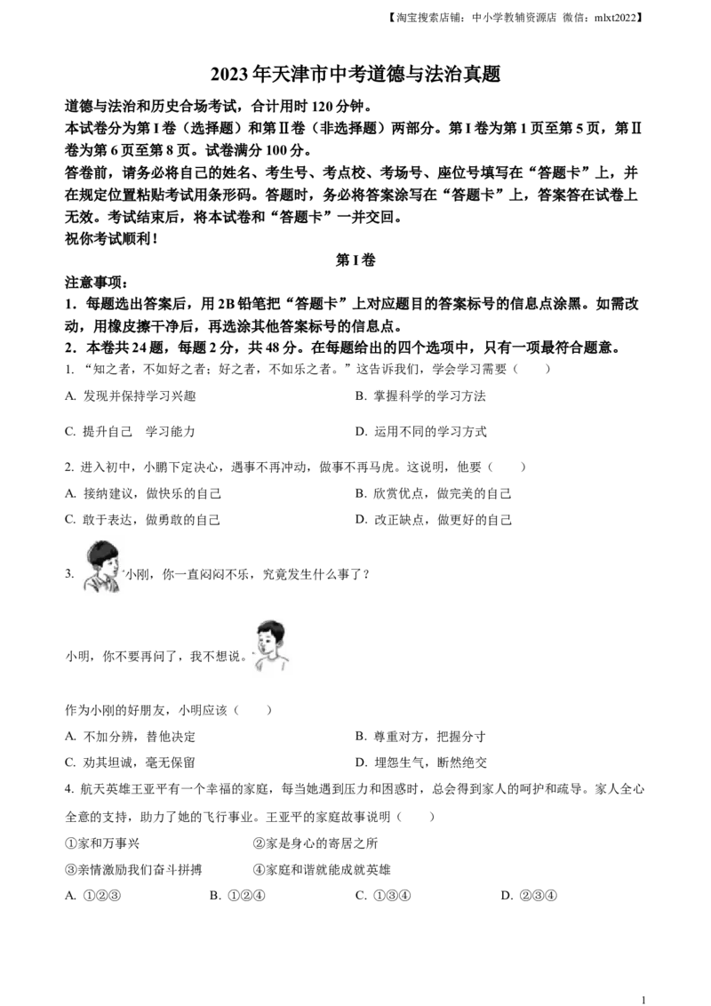 精品解析：2023年天津市中考道德与法治真题（原卷版）_中考真题_7.政治中考真题2015-2024年_2023政治真题7.20_精品解析：2023年天津市中考道德与法治真题