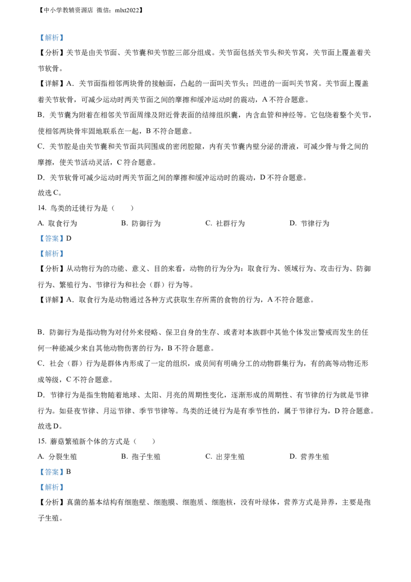 精品解析：2022年广西贵港市中考生物真题（解析版）_中考真题_8.生物中考真题2015-2024年_2022年全国中考生物114份14