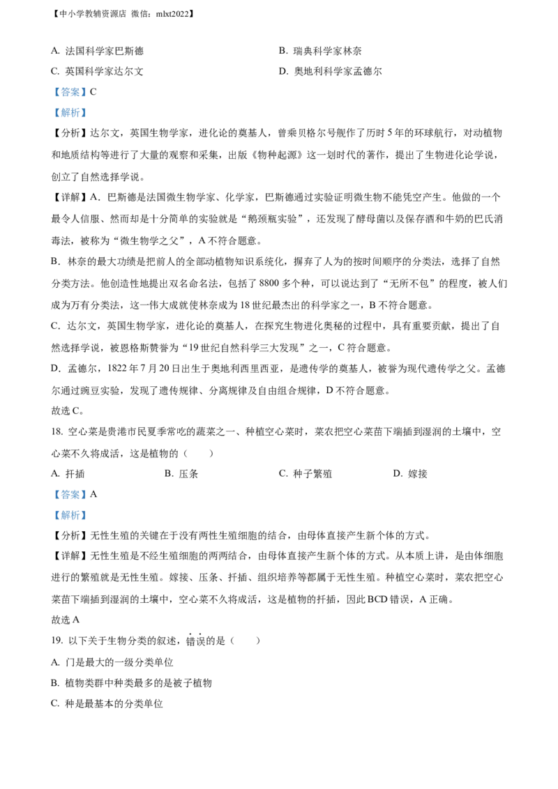 精品解析：2022年广西贵港市中考生物真题（解析版）_中考真题_8.生物中考真题2015-2024年_2022年全国中考生物114份14