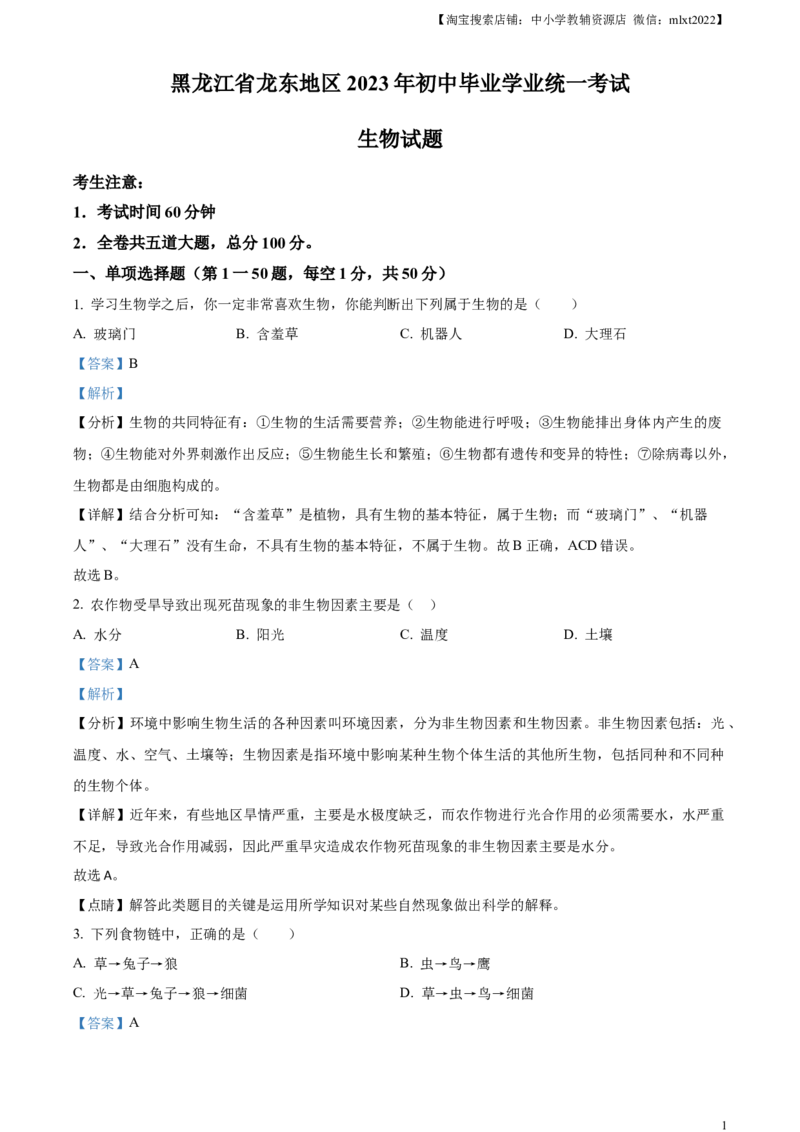 精品解析：2023年黑龙江龙东地区中考生物真题（解析版）_中考真题_8.生物中考真题2015-2024年_2023年全国中考生物7.20_精品解析：2023年黑龙江龙东地区中考生物真题
