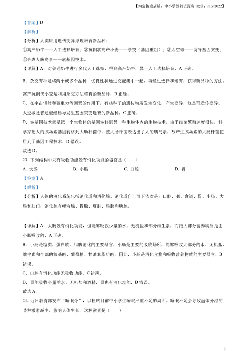 精品解析：2023年黑龙江龙东地区中考生物真题（解析版）_中考真题_8.生物中考真题2015-2024年_2023年全国中考生物7.20_精品解析：2023年黑龙江龙东地区中考生物真题