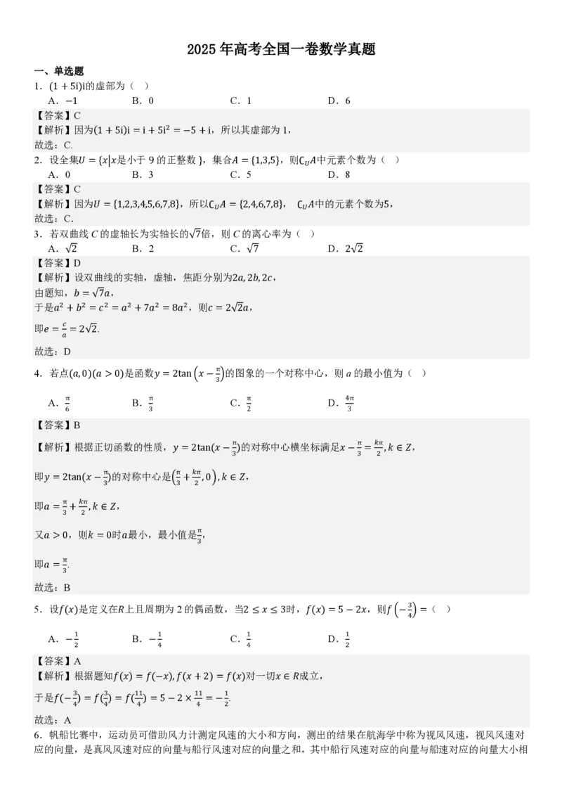 全国一卷数学-答案_1.高考2025全国各省真题+答案_00.2025各省市高考真题及答案（按省份分类）_11、江西卷（9科全）_全国一卷（语数英）_数学