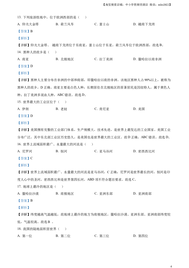 精品解析：2023年黑龙江省绥化市中考地理真题（解析版）_中考真题_9.地理中考真题2015-2024年_2023中考地理真题7.20_精品解析：2023年黑龙江省绥化市中考地理真题