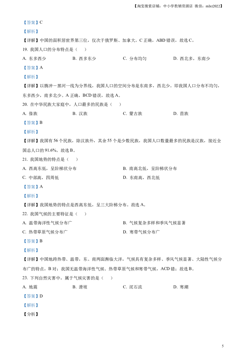 精品解析：2023年黑龙江省绥化市中考地理真题（解析版）_中考真题_9.地理中考真题2015-2024年_2023中考地理真题7.20_精品解析：2023年黑龙江省绥化市中考地理真题