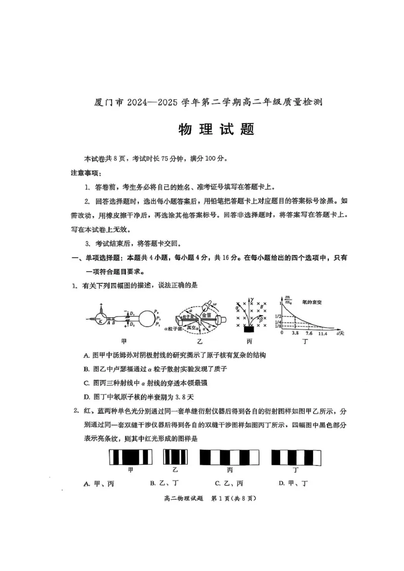 福建省厦门市2024-2025学年高二下学期期末质量检测物理试卷_2025年7月_250711福建省厦门市2024-2025学年高二下学期期末质量检测（全科）