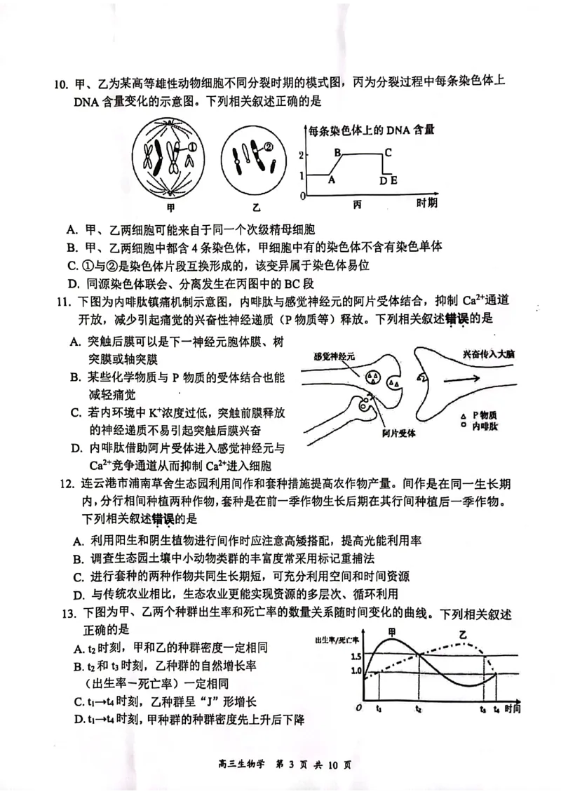 江苏省连云港市2023-2024学年高三第一次调研考试生物试题_2024届江苏省淮安市、连云港市高三上学期第一次调研考试（一模）