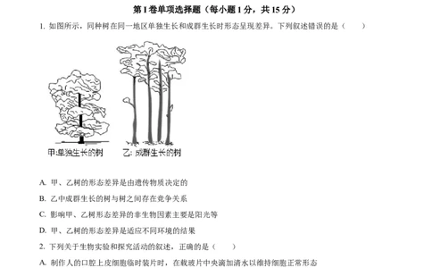 精品解析：2023年山东省泰安市中考生物真题（原卷版）(1)_中考真题_8.生物中考真题2015-2024年_2023年全国中考生物7.20_精品解析：2023年山东省泰安市中考生物真题