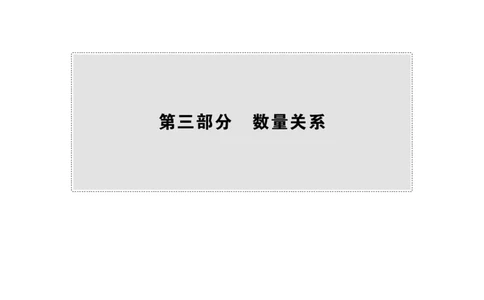 行测必备要点&mdash;数量关系_26吉林考备考资料包_04行测资料包（笔记图推导图等）_27数量关系必备要点