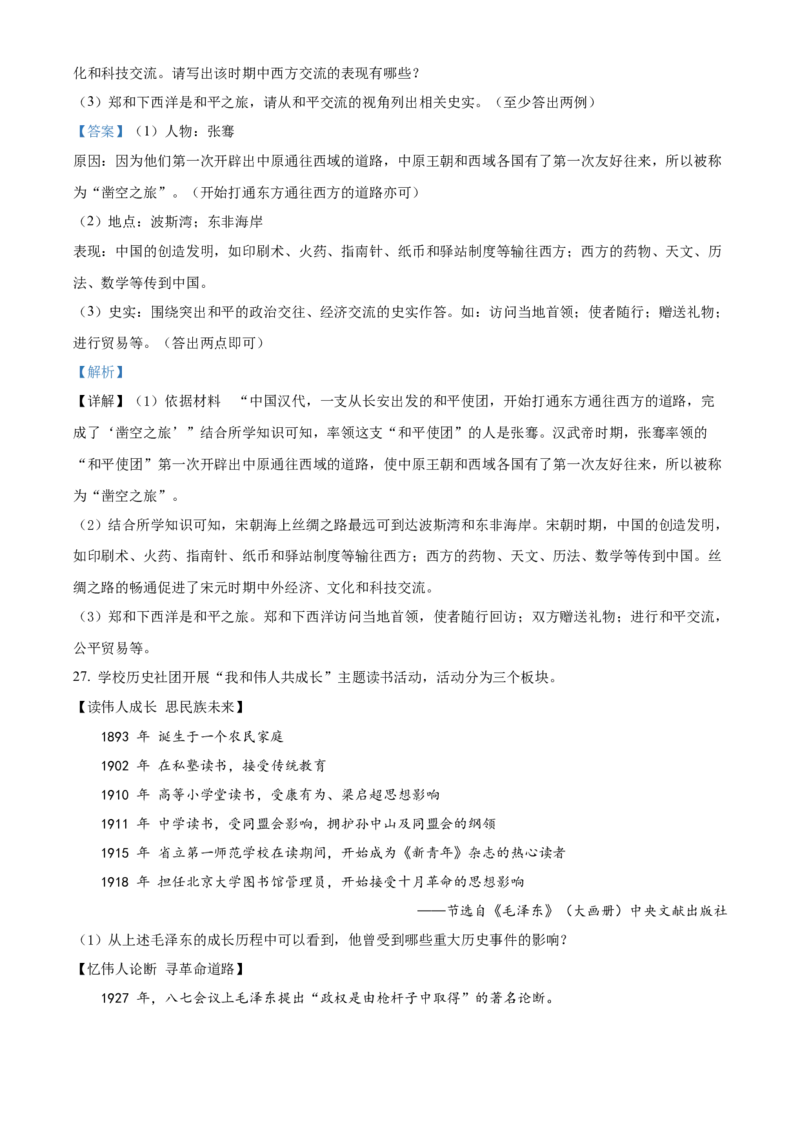 精品解析：2022年天津市中考历史真题（解析版）_中考真题_6.历史中考真题2015-2024年_2022中考历史真题104份18