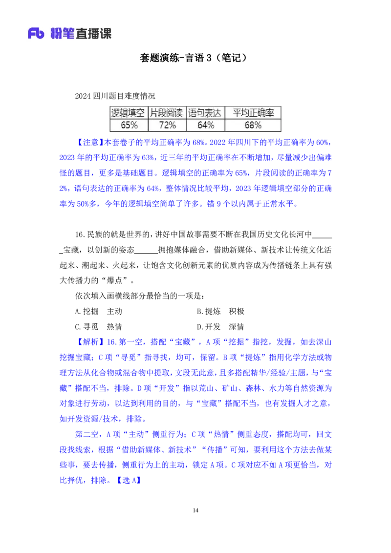 言语3_2026考公资料_（10）粉笔_2025粉笔国考省考980（课＋笔记）_粉笔980（25多省）_42025FB四川省考980系统班_3.全套题演练（视频+讲义笔记）_讲义笔记