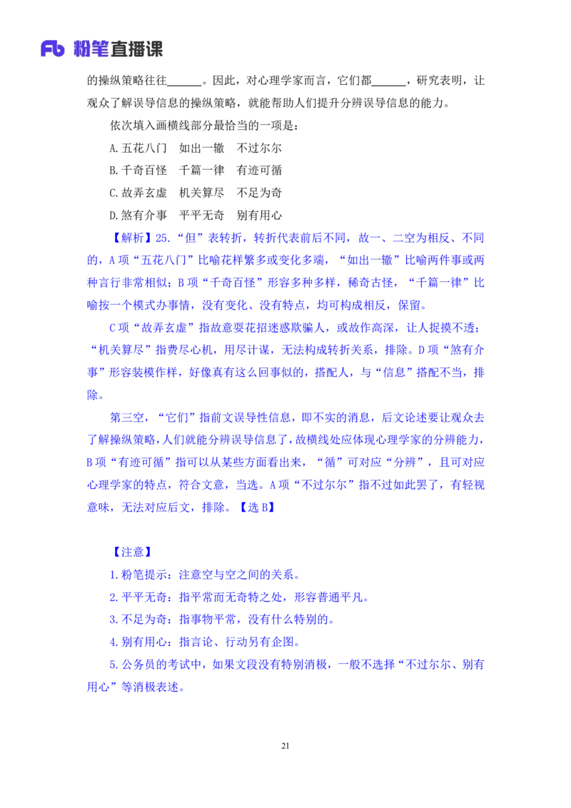 言语3_2026考公资料_（10）粉笔_2025粉笔国考省考980（课＋笔记）_粉笔980（25多省）_42025FB四川省考980系统班_3.全套题演练（视频+讲义笔记）_讲义笔记