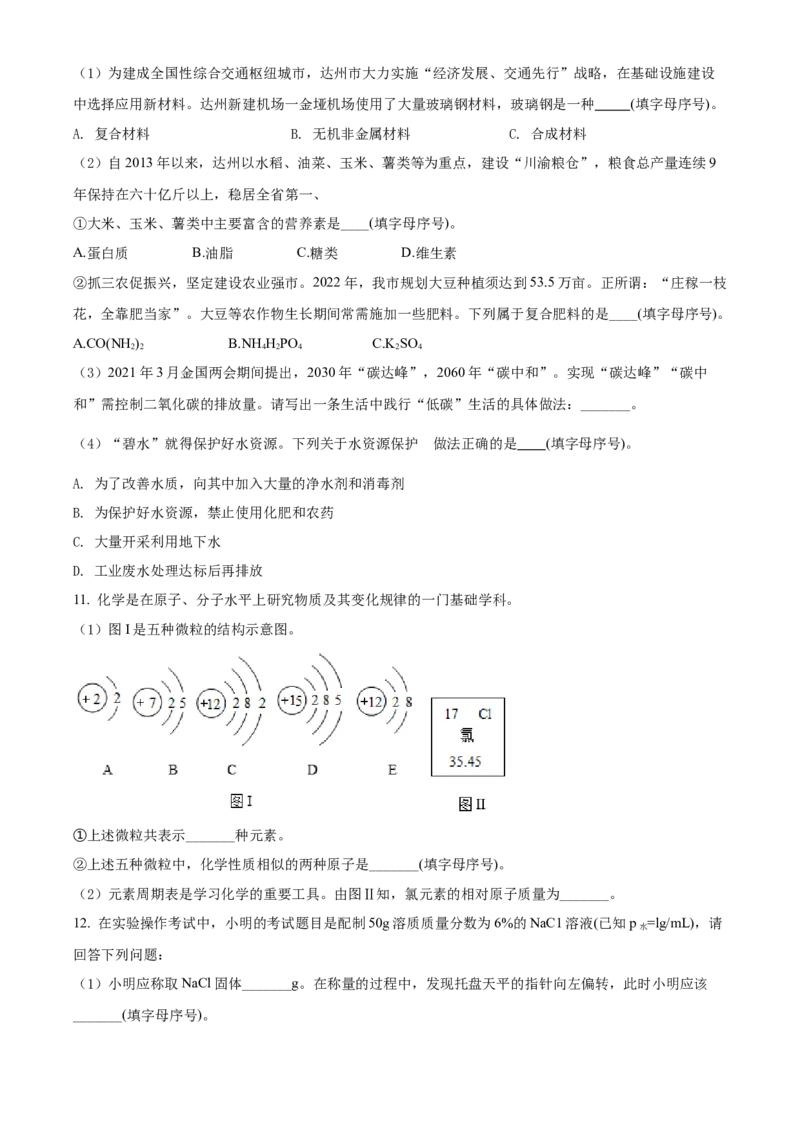 精品解析：2022年四川省达州市中考化学真题（原卷版）_中考真题_5.化学中考真题2015-2024年_2022年中考化学真题（127份）14