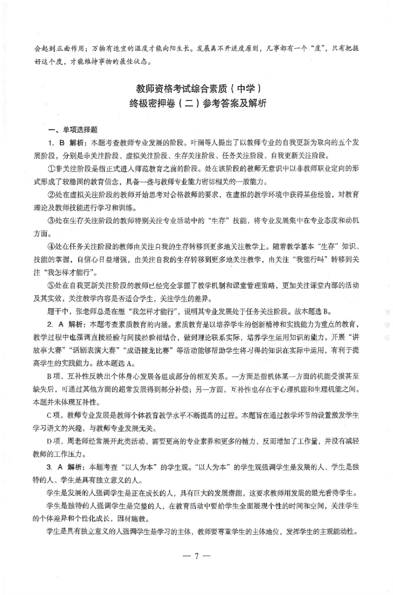 答案-中学-综合素质-卷2_4-教培资料-26年最新资料-同步更新_初中高中教资_2025上中学教资笔试_062025上教资笔试考前冲刺汇总_00、考前押题卷❤_03中学-终极密押4套卷-ZG（完结）