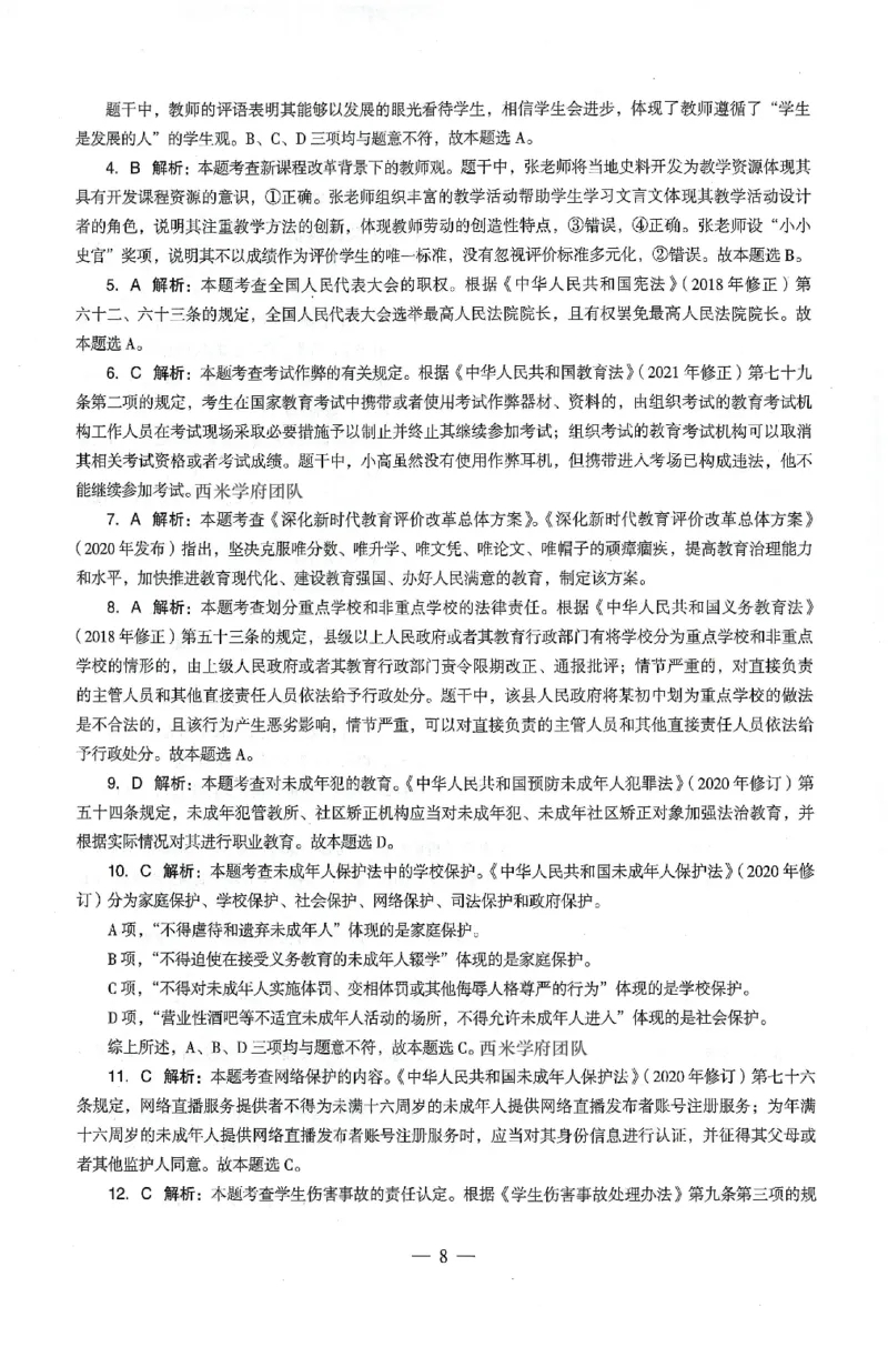 答案-中学-综合素质-卷2_4-教培资料-26年最新资料-同步更新_初中高中教资_2025上中学教资笔试_062025上教资笔试考前冲刺汇总_00、考前押题卷❤_03中学-终极密押4套卷-ZG（完结）