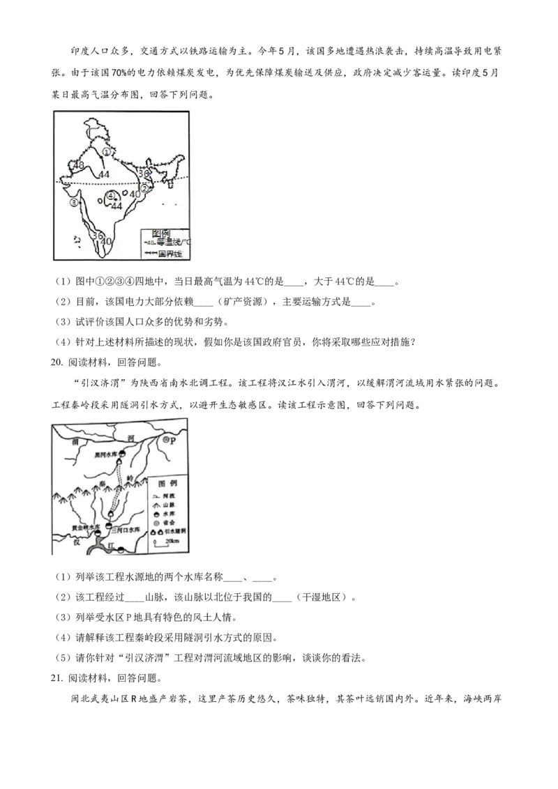 精品解析：2022年湖南省岳阳市中考地理真题（原卷版）_中考真题_9.地理中考真题2015-2024年_2022中考地理真题98份18