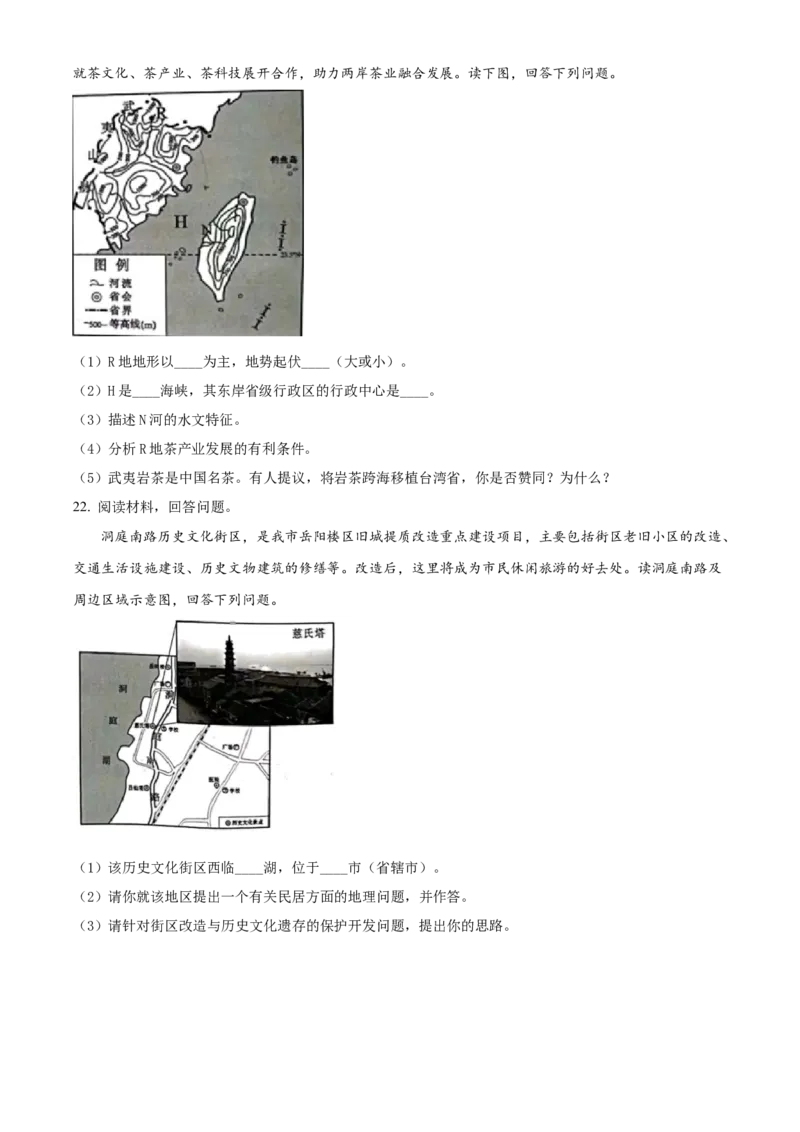 精品解析：2022年湖南省岳阳市中考地理真题（原卷版）_中考真题_9.地理中考真题2015-2024年_2022中考地理真题98份18