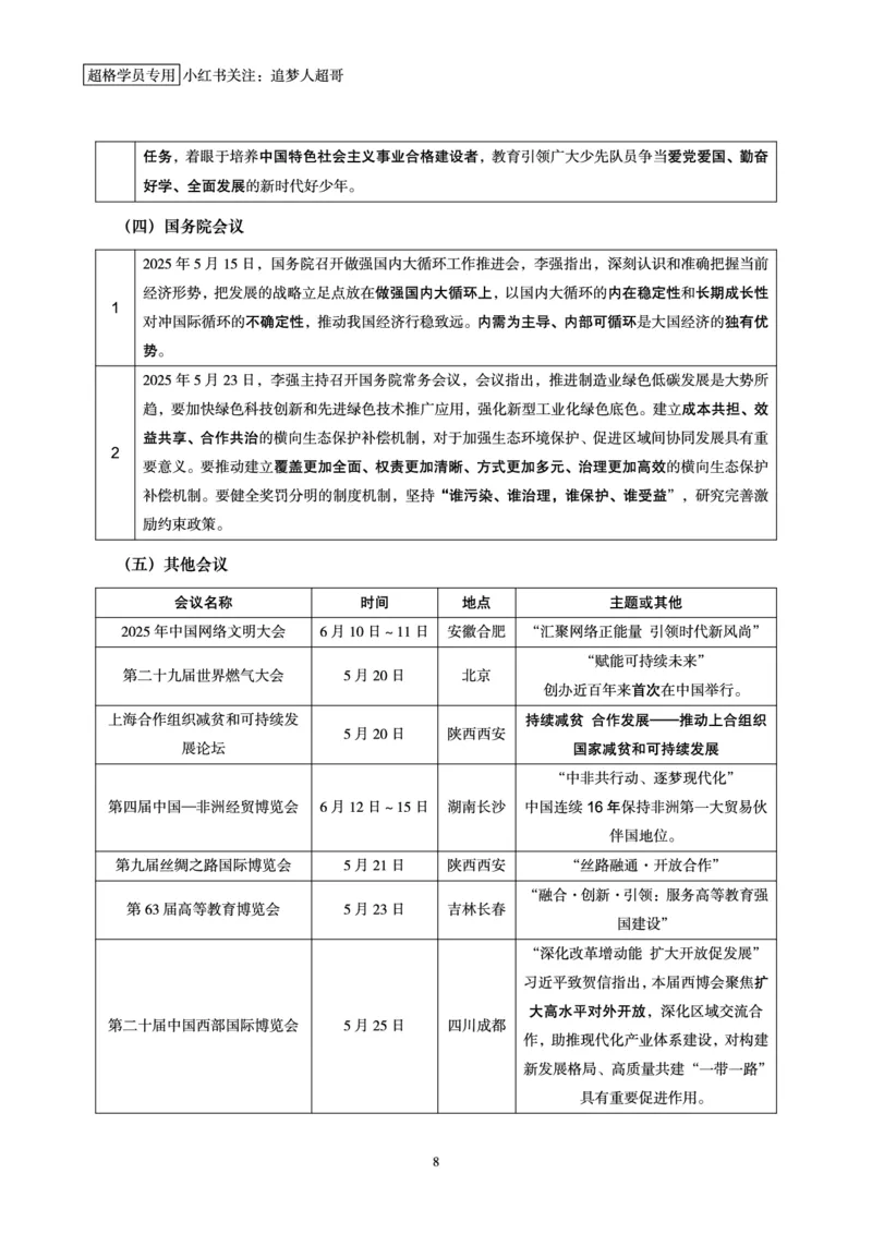 2025年5月时政讲练（下）讲义_2026考公资料_（05）超格_超格时政_时政2025超格时政讲练班⭐⭐⭐_讲义