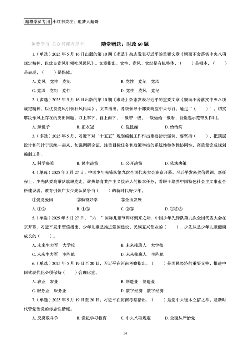 2025年5月时政讲练（下）讲义_2026考公资料_（05）超格_超格时政_时政2025超格时政讲练班⭐⭐⭐_讲义