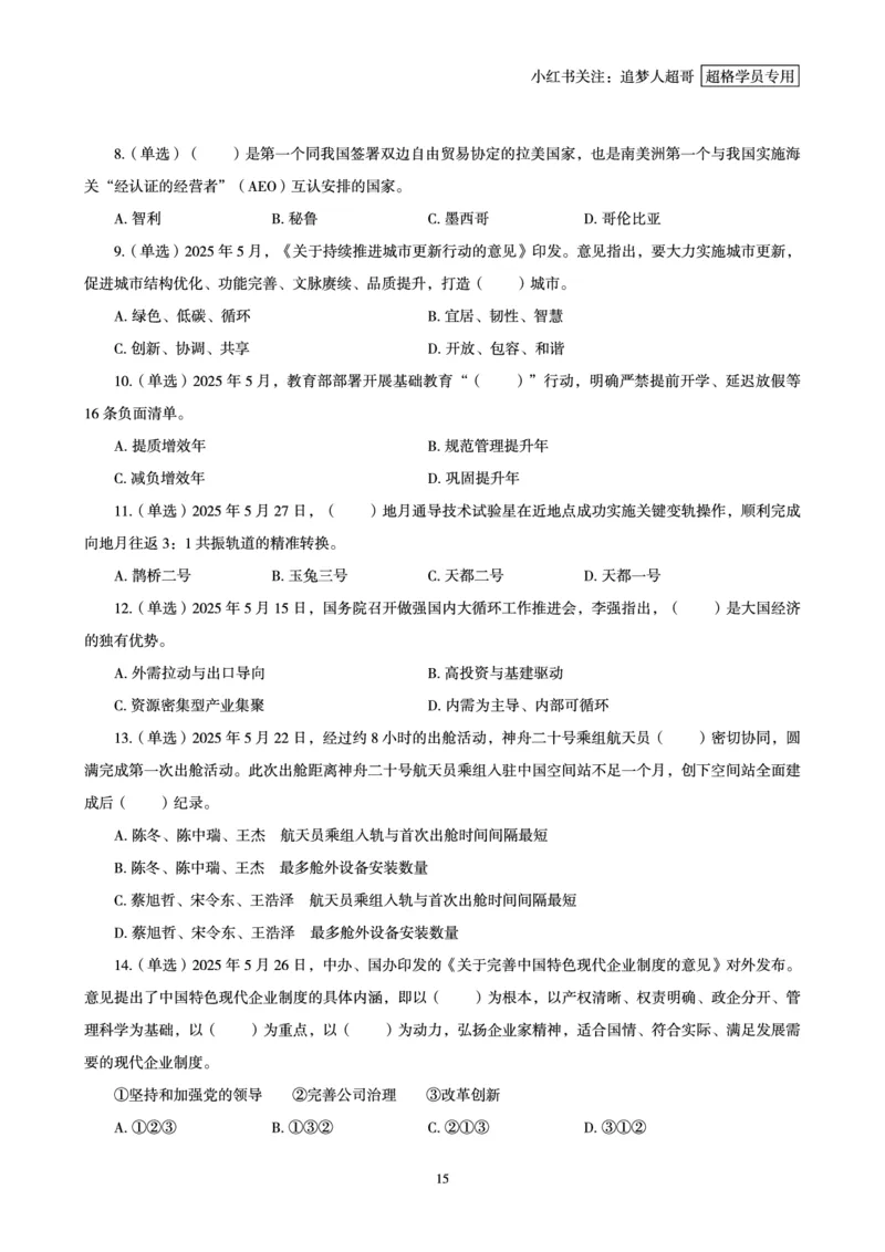 2025年5月时政讲练（下）讲义_2026考公资料_（05）超格_超格时政_时政2025超格时政讲练班⭐⭐⭐_讲义