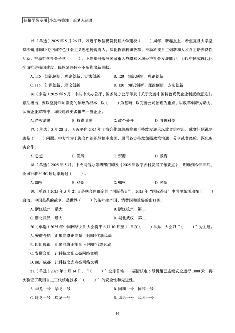 2025年5月时政讲练（下）讲义_2026考公资料_（05）超格_超格时政_时政2025超格时政讲练班⭐⭐⭐_讲义