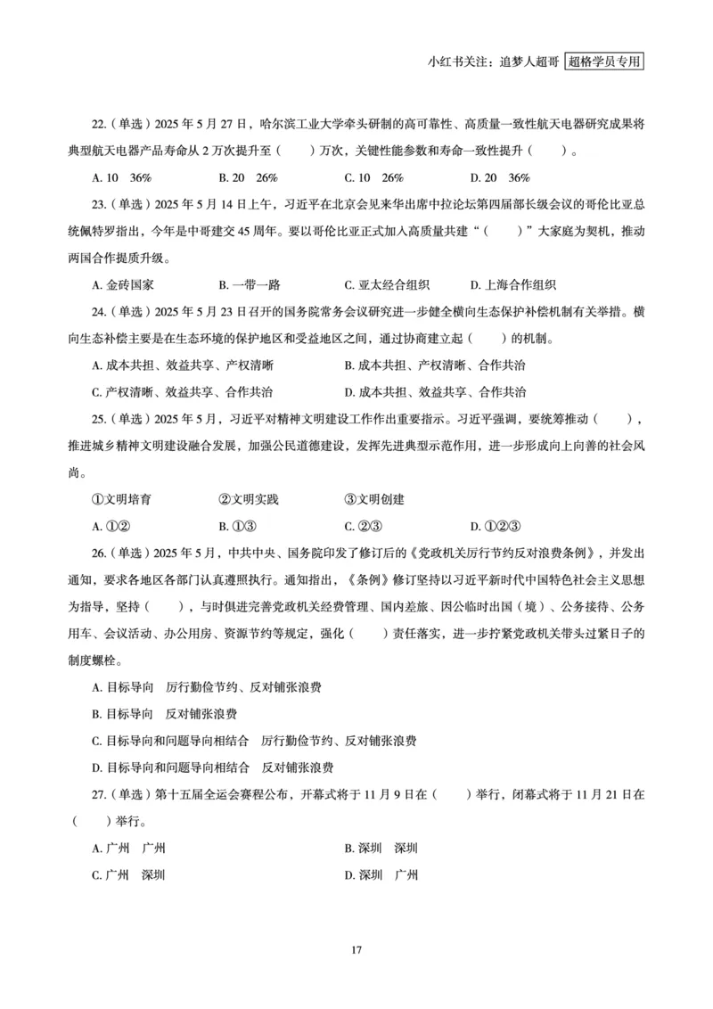 2025年5月时政讲练（下）讲义_2026考公资料_（05）超格_超格时政_时政2025超格时政讲练班⭐⭐⭐_讲义