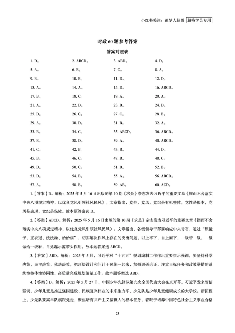 2025年5月时政讲练（下）讲义_2026考公资料_（05）超格_超格时政_时政2025超格时政讲练班⭐⭐⭐_讲义