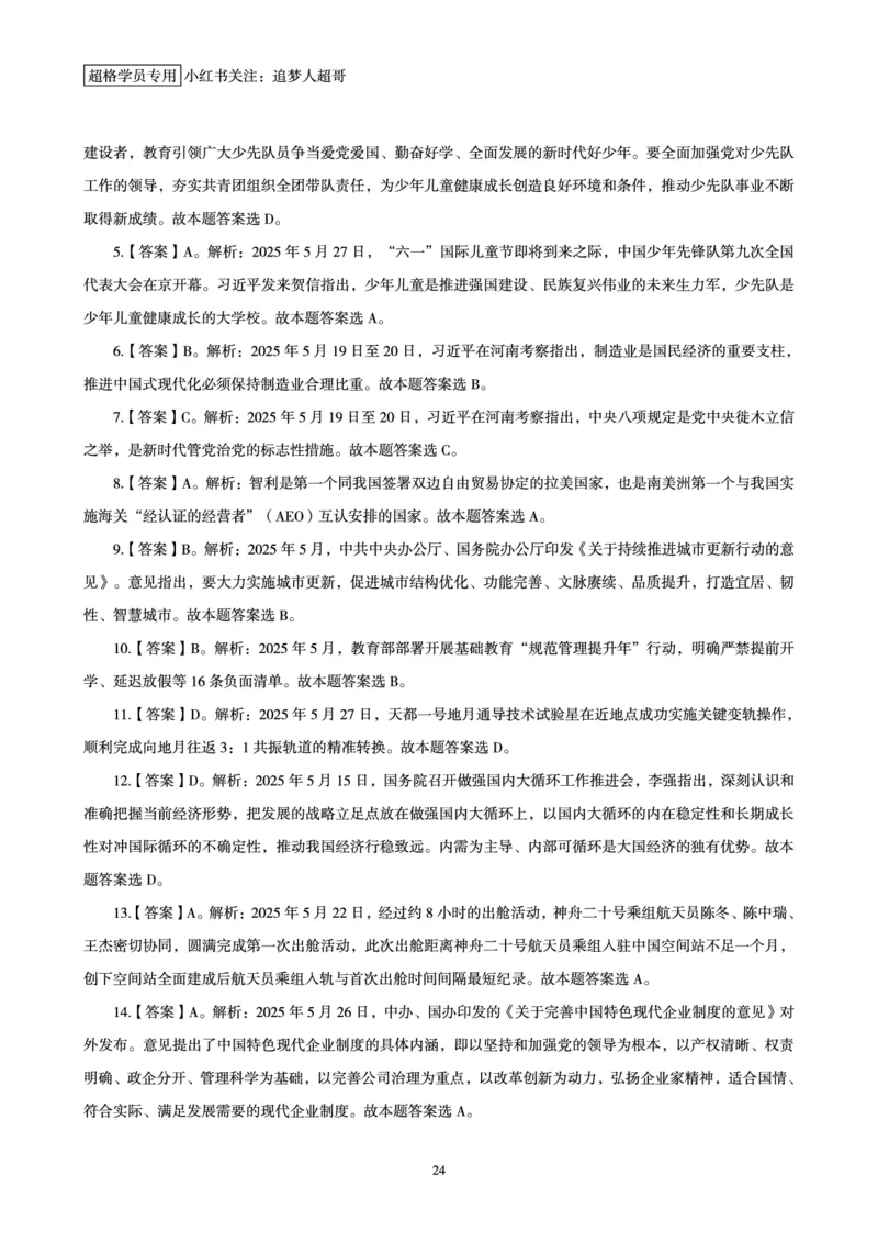 2025年5月时政讲练（下）讲义_2026考公资料_（05）超格_超格时政_时政2025超格时政讲练班⭐⭐⭐_讲义
