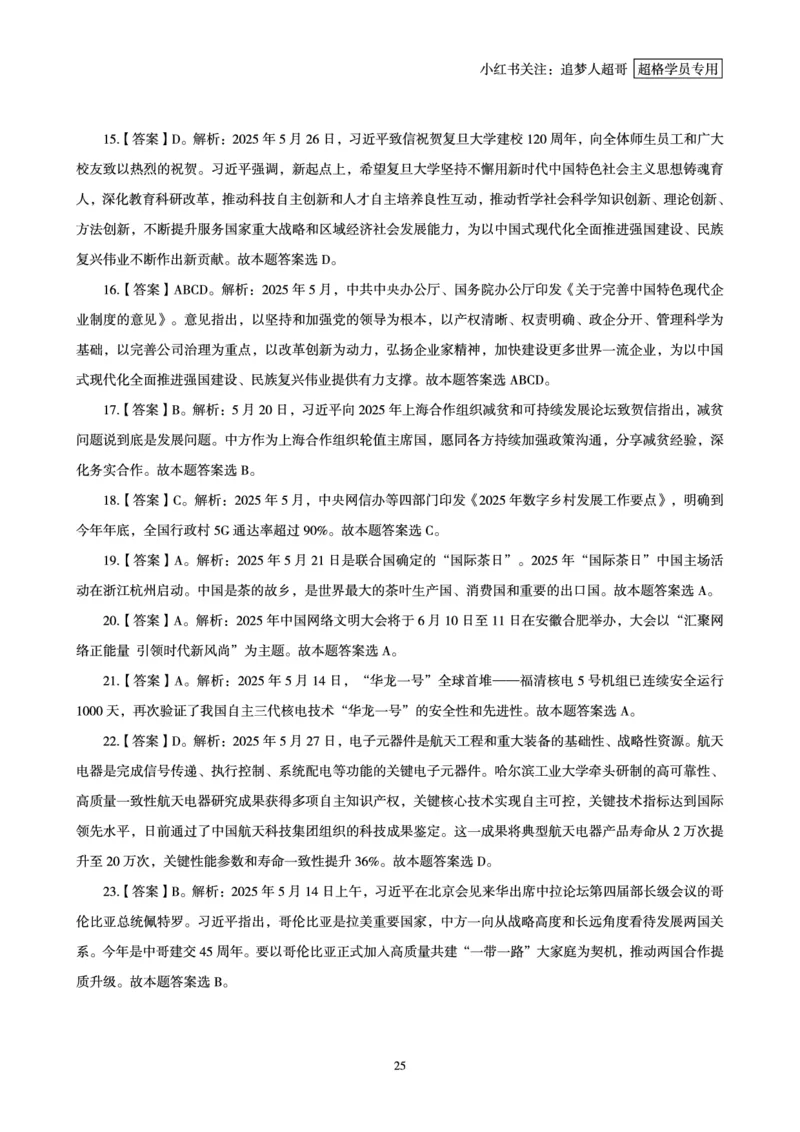2025年5月时政讲练（下）讲义_2026考公资料_（05）超格_超格时政_时政2025超格时政讲练班⭐⭐⭐_讲义