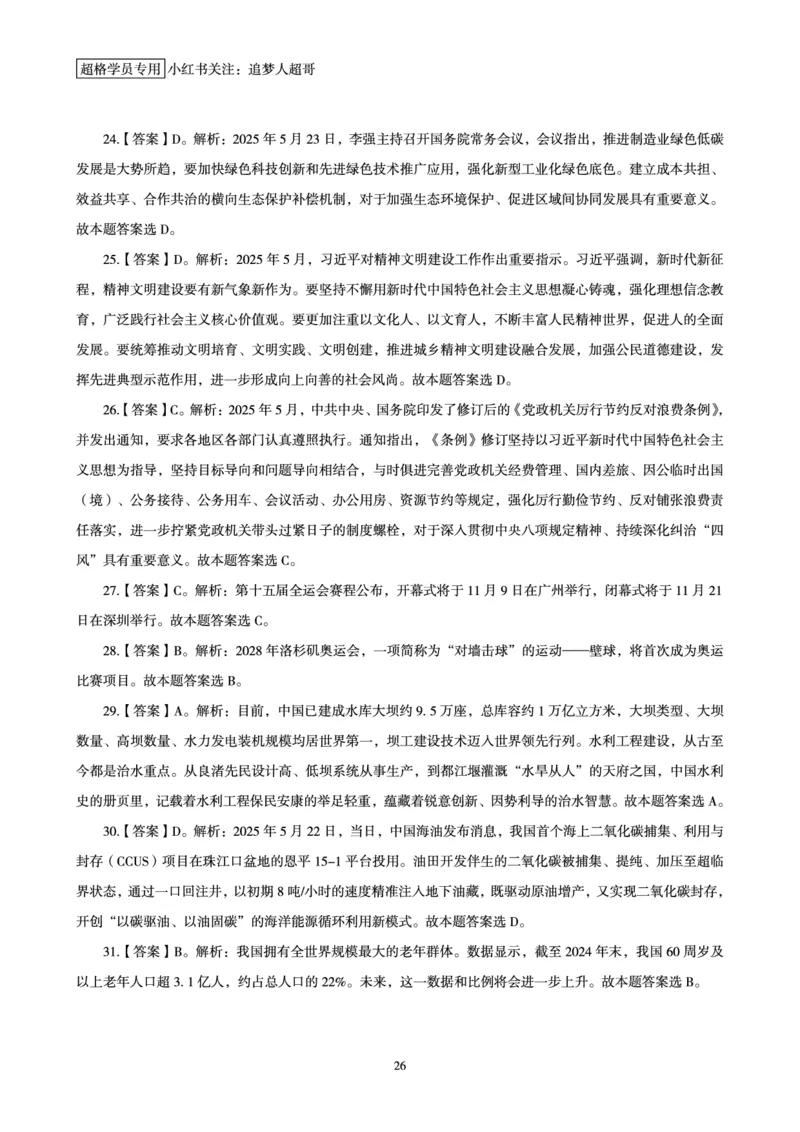2025年5月时政讲练（下）讲义_2026考公资料_（05）超格_超格时政_时政2025超格时政讲练班⭐⭐⭐_讲义