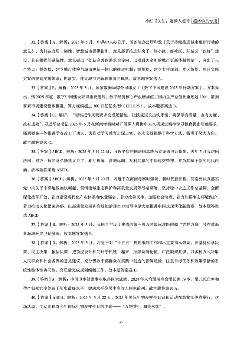 2025年5月时政讲练（下）讲义_2026考公资料_（05）超格_超格时政_时政2025超格时政讲练班⭐⭐⭐_讲义