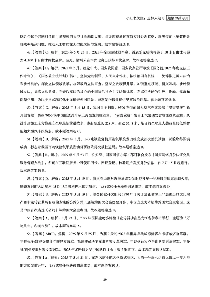 2025年5月时政讲练（下）讲义_2026考公资料_（05）超格_超格时政_时政2025超格时政讲练班⭐⭐⭐_讲义