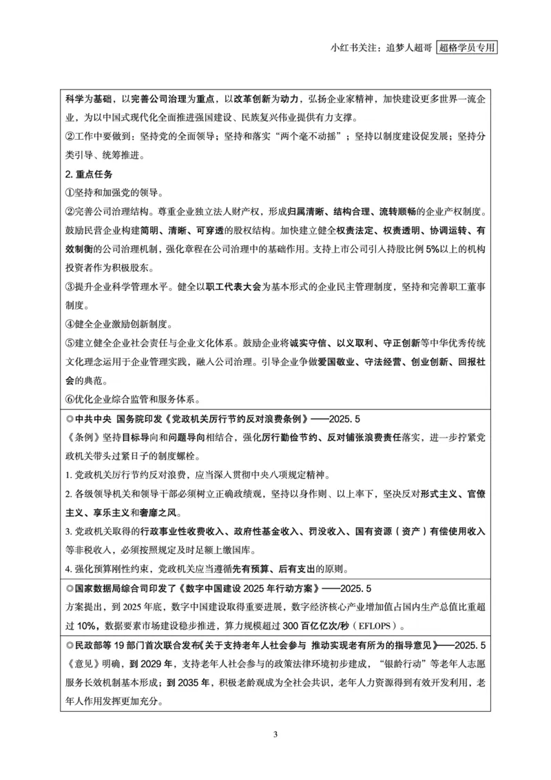 2025年5月时政讲练（下）讲义_2026考公资料_（05）超格_超格时政_时政2025超格时政讲练班⭐⭐⭐_讲义