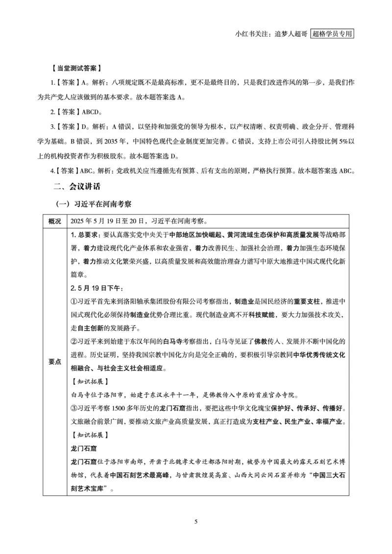 2025年5月时政讲练（下）讲义_2026考公资料_（05）超格_超格时政_时政2025超格时政讲练班⭐⭐⭐_讲义