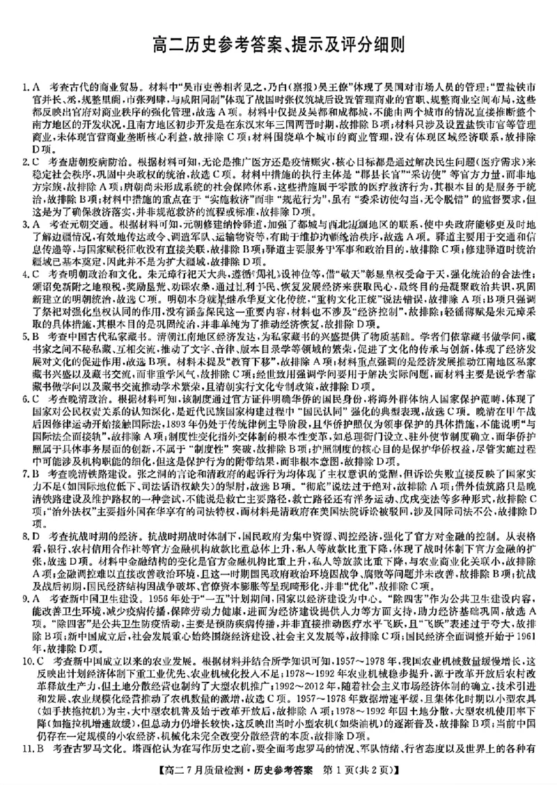 高二历史参考答案提示及评分细则_2025年7月_250703九师联盟2024-2025学年高二下学期7月质量检测（全科）_九师联盟2024-2025学年高二下学期7月期末质量检测历史