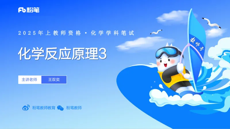 理论精讲16-化学反应原理3-王双奕_4-教培资料-26年最新资料-同步更新_初中高中教资_03科三专项（进去保存报考的学科即可）_01科目三FB网课、三色速记手册、知识点导图等推荐