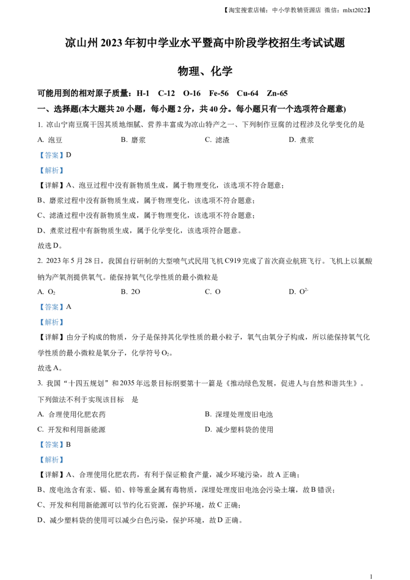 精品解析：2023年四川省凉山州中考化学真题（解析版）_中考真题_5.化学中考真题2015-2024年_2023年中考化学真题7.20_精品解析：2023年四川省凉山州中考化学真题