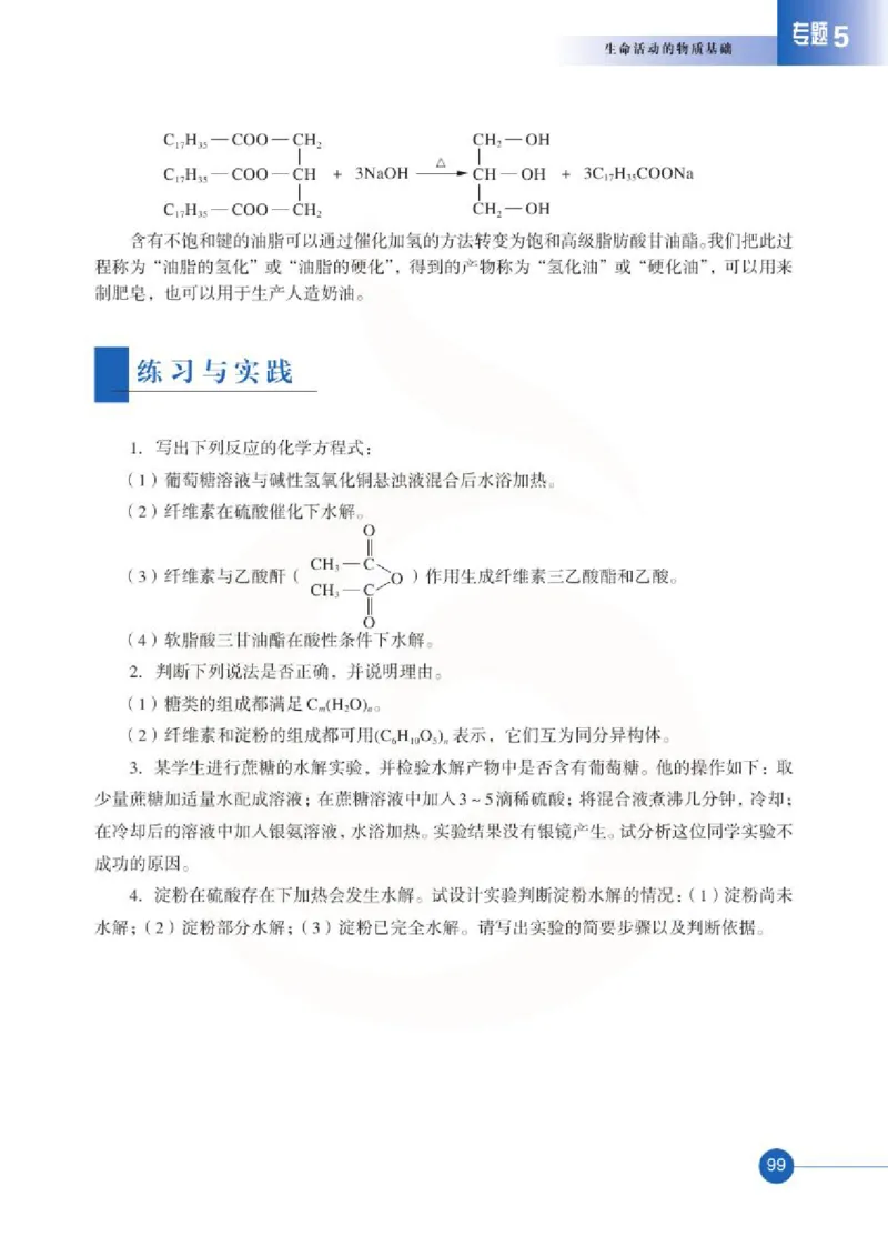 苏教版高中化学选修5有机化学基础电子课本_4-教培资料-26年最新资料-同步更新_初中高中教资_03科三专项（进去保存报考的学科即可）_112025高中科目（全）电子教材