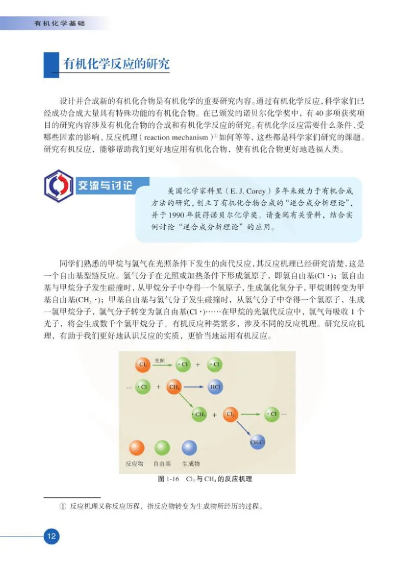 苏教版高中化学选修5有机化学基础电子课本_4-教培资料-26年最新资料-同步更新_初中高中教资_03科三专项（进去保存报考的学科即可）_112025高中科目（全）电子教材