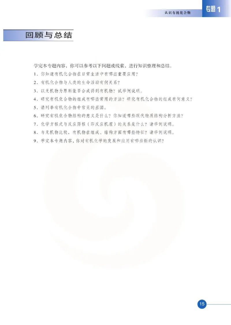 苏教版高中化学选修5有机化学基础电子课本_4-教培资料-26年最新资料-同步更新_初中高中教资_03科三专项（进去保存报考的学科即可）_112025高中科目（全）电子教材