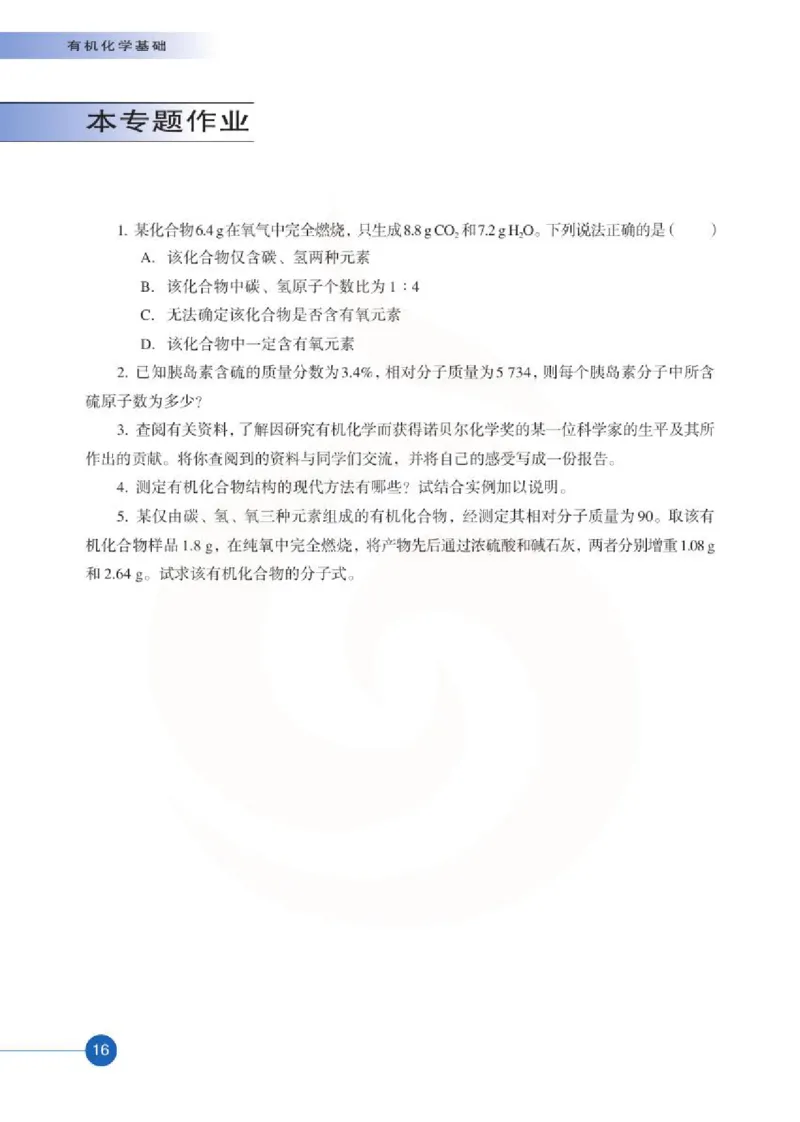 苏教版高中化学选修5有机化学基础电子课本_4-教培资料-26年最新资料-同步更新_初中高中教资_03科三专项（进去保存报考的学科即可）_112025高中科目（全）电子教材
