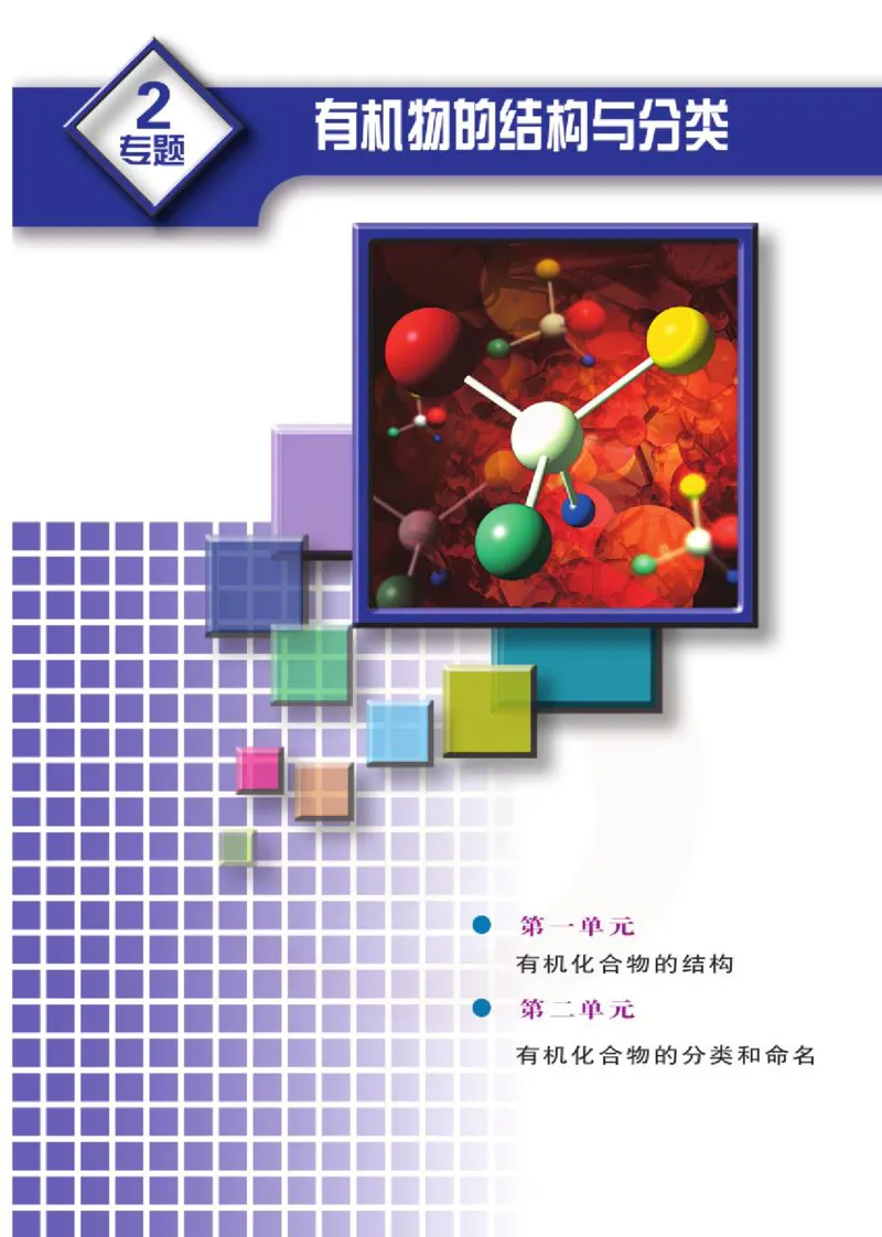 苏教版高中化学选修5有机化学基础电子课本_4-教培资料-26年最新资料-同步更新_初中高中教资_03科三专项（进去保存报考的学科即可）_112025高中科目（全）电子教材