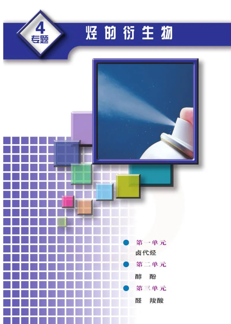 苏教版高中化学选修5有机化学基础电子课本_4-教培资料-26年最新资料-同步更新_初中高中教资_03科三专项（进去保存报考的学科即可）_112025高中科目（全）电子教材