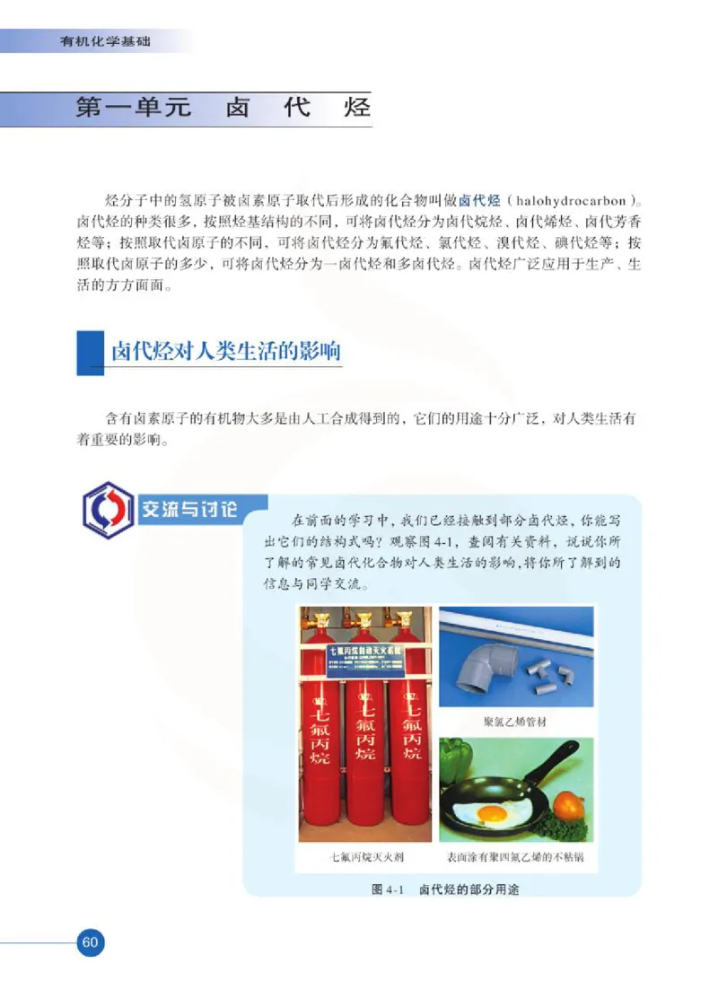 苏教版高中化学选修5有机化学基础电子课本_4-教培资料-26年最新资料-同步更新_初中高中教资_03科三专项（进去保存报考的学科即可）_112025高中科目（全）电子教材