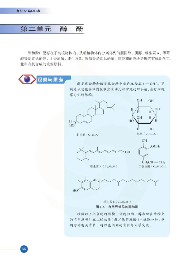 苏教版高中化学选修5有机化学基础电子课本_4-教培资料-26年最新资料-同步更新_初中高中教资_03科三专项（进去保存报考的学科即可）_112025高中科目（全）电子教材